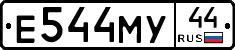 Е544МУ44 - 