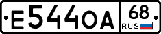 Е544ОА68 - 