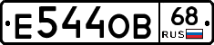 Е544ОВ68 - 