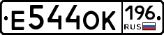 Е544ОК196 - 
