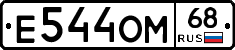 Е544ОМ68 - 