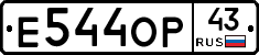 Е544ОР43 - 