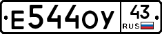 Е544ОУ43 - 