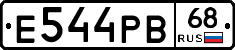 Е544РВ68 - 