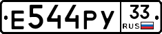 Е544РУ33 - 