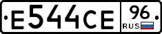 Е544СЕ96 - 