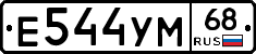 Е544УМ68 - 