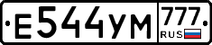 Е544УМ777 - 