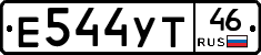 Е544УТ46 - 