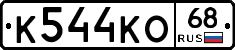 К544КО68 - 