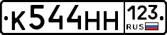 К544НН123 - 