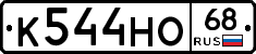 К544НО68 - 