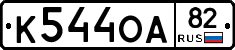 К544ОА82 - 