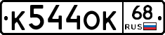 К544ОК68 - 
