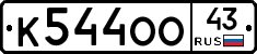К544ОО43 - 