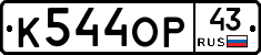 К544ОР43 - 