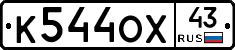 К544ОХ43 - 