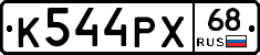К544РХ68 - 