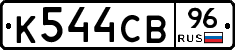К544СВ96 - 