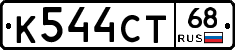 К544СТ68 - 