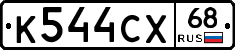 К544СХ68 - 