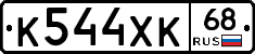 К544ХК68 - 