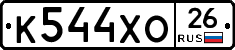 К544ХО26 - 
