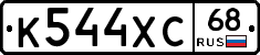 К544ХС68 - 