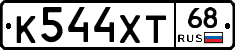 К544ХТ68 - 