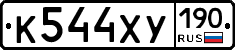 К544ХУ190 - 