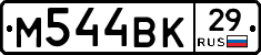 М544ВК29 - 