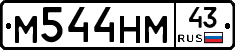 М544НМ43 - 