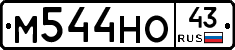 М544НО43 - 