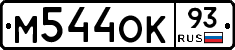 М544ОК93 - 