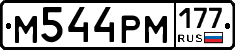 М544РМ177 - 