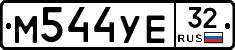 М544УЕ32 - 