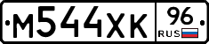 М544ХК96 - 