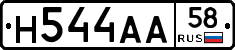 Н544АА58 - 