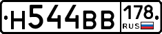 Н544ВВ178 - 