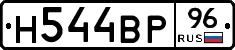 Н544ВР96 - 