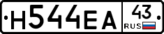 Н544ЕА43 - 