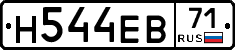 Н544ЕВ71 - 