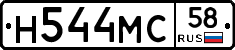 Н544МС58 - 