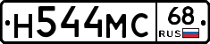 Н544МС68 - 