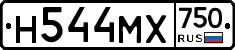 Н544МХ750 - 