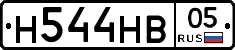 Н544НВ05 - 