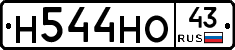 Н544НО43 - 