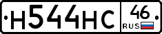 Н544НС46 - 