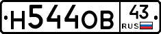 Н544ОВ43 - 