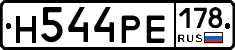 Н544РЕ178 - 